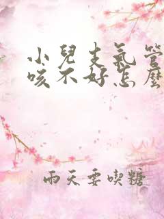 小儿支气管炎久咳不好怎么办