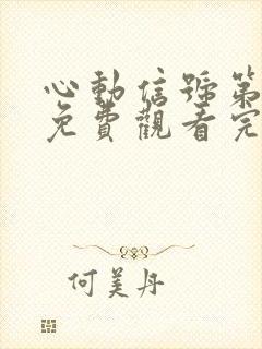 心动信号第七季免费观看完整版