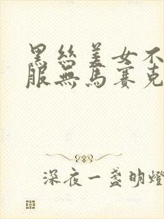 黑丝美女不穿衣服无马赛克