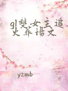 gl双女主追妻火葬场文 gl双女主追妻火葬场文