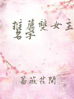推荐双女主漫画名字
