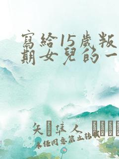 写给15岁叛逆期女儿的一封信