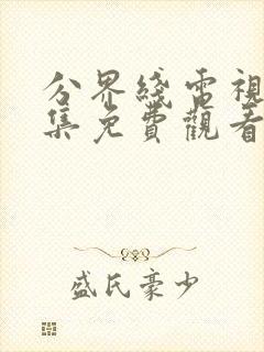 分界线电视剧全集免费观看完整版