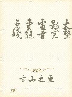 免费电影大全在线观看完整版