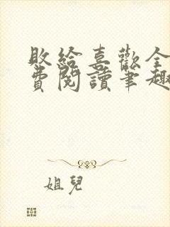 败给喜欢全文免费阅读笔趣阁