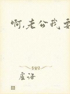 啊,老公我要