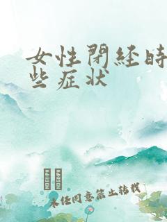 女性闭经时有哪些症状