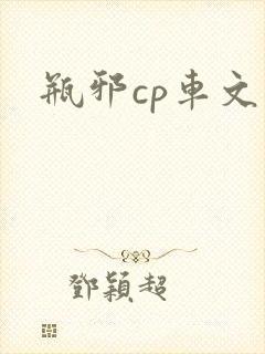 瓶邪cp车文 瓶邪cp车文