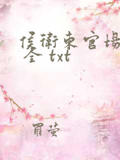 侯卫东官场笔记 全 txt