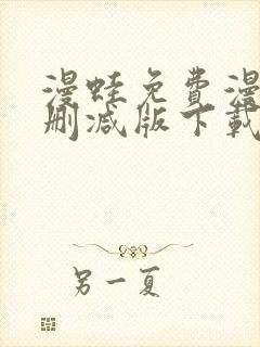 漫蛙免费漫画无删减版下载