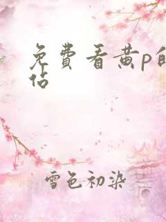免费看黄p的网站