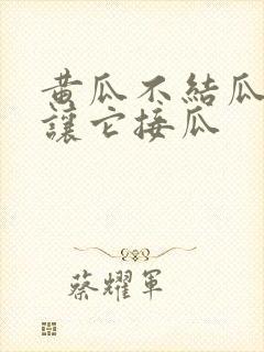 黄瓜不结瓜怎么让它接瓜