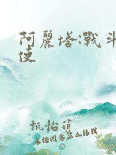阿丽塔:战斗天使