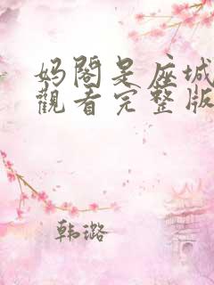 妈阁是座城在线观看完整版