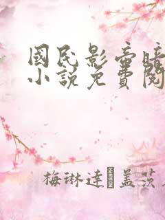 国民影帝暗恋我小说免费阅读无弹窗