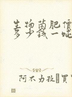 生物菌肥价格是多少钱一吨