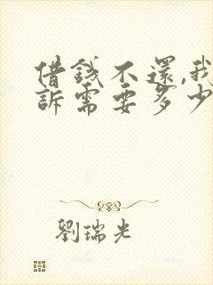 借钱不还,我起诉需要多少钱