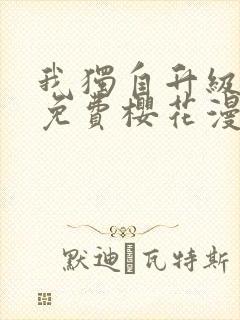我独自升级漫画免费樱花漫画