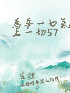 为争一口气我压上一切57