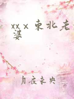 xxⅹ东北老太婆