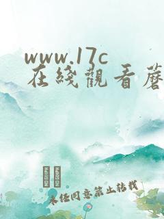 www.17c在线观看蘑菇