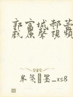 郭富城郝蕾的吻戏原声视频