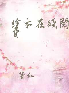 绘本在线阅读免费