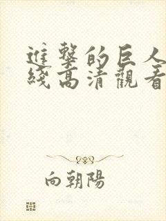 进击的巨人5在线高清观看