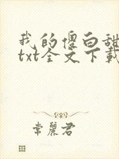 我的傻白甜老婆txt全文下载