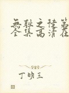 无耻之徒第九季全集高清在线观看