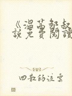 《温茜邹叔》小说免费阅读