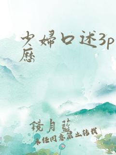 少妇口述3p经历