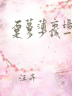 石菖蒲市场价格是多少钱一公斤