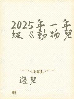 2025年一年级《动物儿歌》