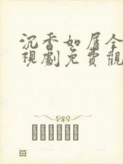 沉香如屑全集电视剧免费观看