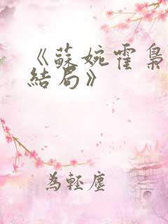 《苏婉霍枭寒大结局》 《苏婉霍枭寒大结局》