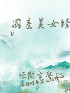 国产美女精品av 国产美女精品av
