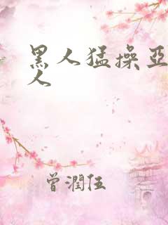 黑人猛操亚洲女人