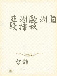 亚洲欧洲日韩在线播放