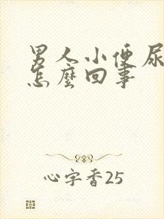 男人小便尿疼是怎么回事