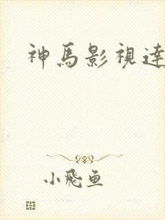 神马影视达达兔