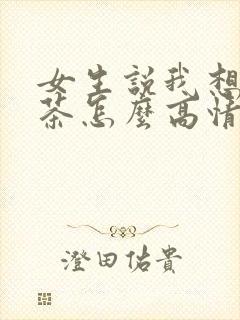 女生说我想喝奶茶怎么高情商回复