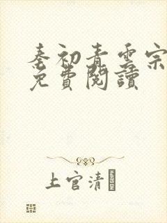 秦初青云宗小说免费阅读