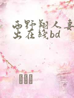 西野翔人妻被中出在线bd