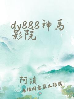 dy888神马影院