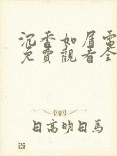 沉香如屑电视剧免费观看全集