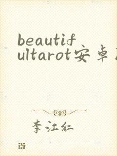 beautifultarot安卓版下载