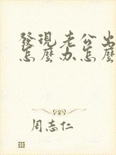 发现老公出轨了怎么办怎么对待小三
