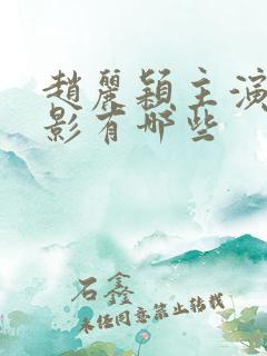 赵丽颖主演的电影有哪些