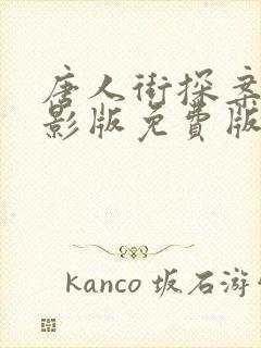唐人街探案3电影版免费版 唐人街探案3电影版免费版